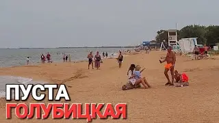 Азовское море в прямом эфире! #Голубицкая  27 августа 2024