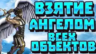 ГЕРОИ 3 | ГАЙД | ВЗЯТИЕ АНГЕЛОМ ВСЕХ ОБЪЕКТОВ