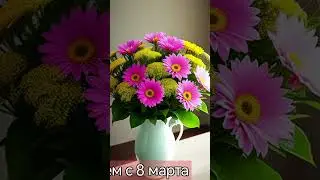 Поздравляю с 8Марта