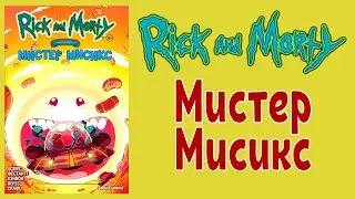 Рик и Морти - Мистер Мисикс