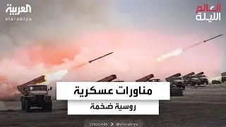 مناورات عسكرية روسية ضخمة بمشاركة الصين لاختبار الجاهزية القتالية في المحيط الهادئ