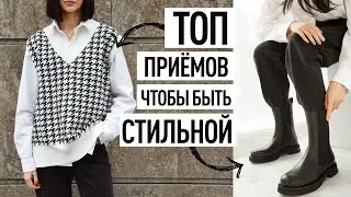 КАК БЫТЬ СТИЛЬНОЙ В 2020-2021 | ТОП ПРИЕМОВ, ОБРАЗОВ, ЛАЙФХАКОВ, ЧТОБЫ БЫТЬ МОДНОЙ