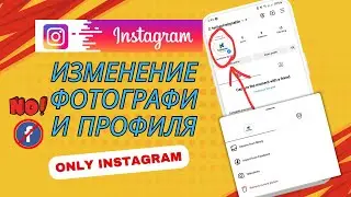 Как изменить фотографию профиля в INSTAGRAM (НОВИНКА 2025) | НЕ FACEBOOK