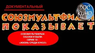 🎭СОЮЗМУЛЬТФИЛЬМ. СКАЗКИ И БЫЛИ. СЕРИЯ 10 - «ЖИЗНЬ СРЕДИ КУКОЛ»🌎 ДОКУМЕНТАЛЬНОЕ КИНО 🎆 2004