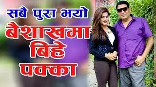 छवि ओझा र शिल्पाको आगामी बैशाखमा बिहे हुँदै | Chhabi ojha & shilpa Pokhrel