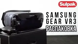 Очки Samsung Gear VR3 (SM-R324NZAASKZ), Orchid Gray распаковка (www.sulpak.kz)
