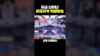 지금 난리난 엑셀방송