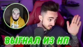 😨ЭДИСОН ВЫГНАЛ ЖЕКУ ПЛЕЯ ИЗ КОМАНДЫ?