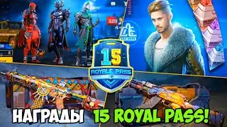 15 РОЯЛ ПАСС PUBG MOBILE | 15 ROYAL PASS PUBG MOBILE | ГЛОБАЛЬНОЕ ОБНОВЛЕНИЕ 1.0 УЖЕ СКОРО!!!