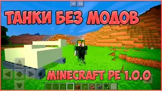 Как сделать танки в minecraft pe 1.0.2 [Обзор аддона]!
