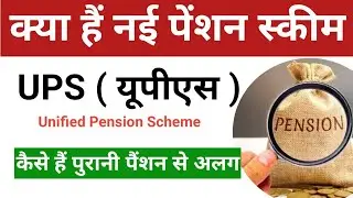 क्या है UPS Pension Scheme (Unified Pension Scheme) नई पेंशन स्कीम