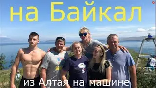 на озеро Байкал из Алтая автопутешествие 2020 ч.1 Барнаул-Кемерово-Красноярск Трасса Сибирь Р-255