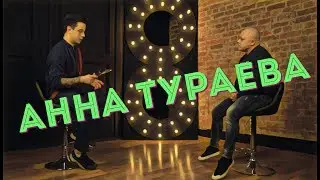 АННА ТУРАЕВА – о спорте, женских привычках, мужчинах и драках/ О СПОРТЕ СПОРНО