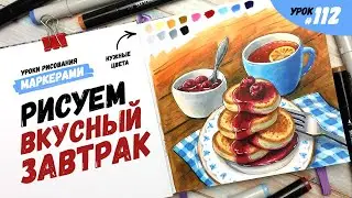 Как нарисовать вкусный завтрак? / Видео-урок по рисованию маркерами 
