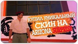 КУПИЛ УНИКАЛЬНЫЙ СКИН НА ARIZONA RP SURPRISE В GTA SAMP!