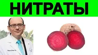 Закачка Протонного Насоса -  Доктор Майкл Грегер