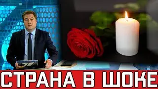 Слёзы Текут Рекой..Скончался Народный Артист России.