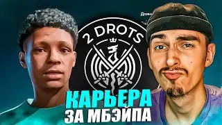 КАРЬЕРА ЗА МБАППЕ 2ДРОТС в EA FC 24 #1😱ПЕРВЫЙ ГОЛ🔥МАТЧИ в КУБКЕ РОССИИ🤩СТАРТ МЕДИАЛИГИ😎