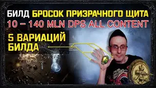🔥[3.20]BUILD SPECTRAL SHIELD THROW 7-25+ MLN DPS 3 variations, all content path of exile poe пое🔥