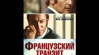 "Французский транзит" (2015) HD Официальный Русский Трейлер