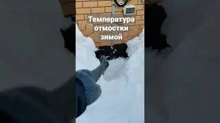 температура отмостки зимой