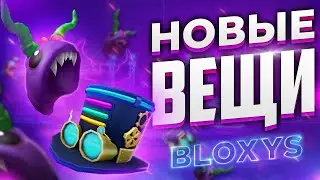 БЕСПЛАТНАЯ ШЛЯПА И КАПЮШОН в роблокс Bloxys 2020 roblox  Как получить бесплатно вещи на Блоксис 7