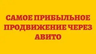 Самое Прибыльное Продвижение Через Авито