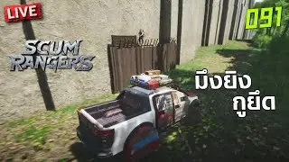 SCUM Rangers LIVE-091 มึงยิงกูยึด