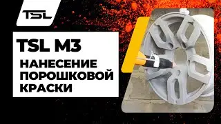 TSL M3 нанесение порошковой краски . Покраска дисков на авто, суппортов и других изделий.