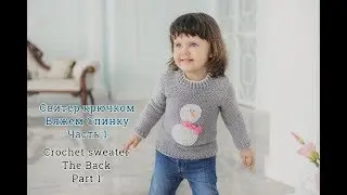 Детский свитер крючком. Часть 1/How to make a child's crochet sweater. Part 1