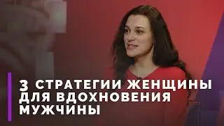Как вдохновить мужчину на подвиг | Мужчину и женщину сотворил их