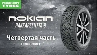 Обзор зимней шины Nokian Hakkapeliitta 9 / 9 SUV Часть 4 (заключительная)