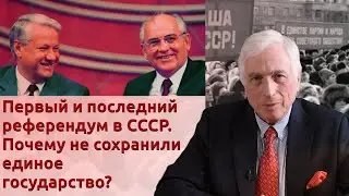 Первый и последний референдум в СССР. Почему не сохранили единое государство?