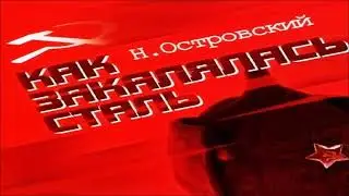 Николай Островский - Как закалялась сталь / 1 из 2 / Аудиокнига / Русская и Советская Литература