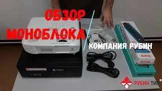 Обзор моноблока для интерактивного лазерного тира Рубин