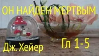 ДЖ. ХЕЙЕР. ОН НАЙДЕН МЕРТВЫМ. ГЛАВЫ 1-5.