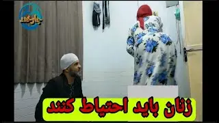 چیزی که زن.ان باید احتیاظ کنند     #طنز #comedy #ملا_لند.ی_جدید