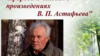 Видеопрезентация «Природа и человек в произведениях В. Астафьева»