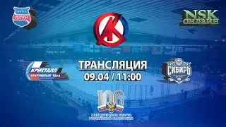 09.04.2023 Кристалл 2008 ( Бердск ) - Сибирь 2008 ( Новосибирск ) Первенство России