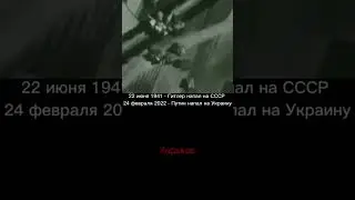 22 июня 1941 года Гитлер напал на СССР