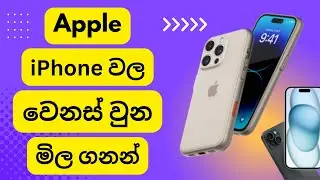 Apple iPhone Price in Sri Lanka 2024 in March