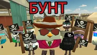 БУНТ В ЧИКЕН ГАНЕ!? *Создал бунт* #chickengun #бунтчг #чикенган