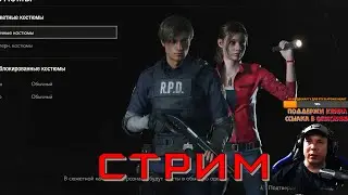 Стрим #3 Resident Evil 2 Remake - Лаборатории, Босс и Финал