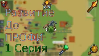 Развитие до Про в Dynast.io 1 СЕРИЯ