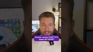 Хочешь начать РАБОТАТЬ через ИНТЕРНЕТ ?
