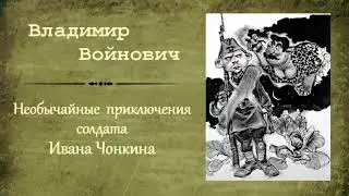 Владимир Войнович. «Необычайные приключения солдата Ивана Чонкина»