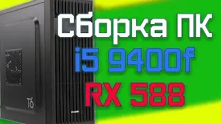 Сборка ПК из магазина на i5 9400f и RX 580 8gb