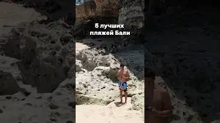 5 лучших пляжей Бали 🏝️ 