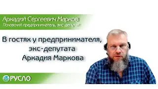 В гостях у предпринимателя экс-депутата Аркадия Маркова.