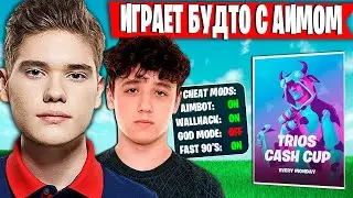 ТРИО KIRYACHE МОЩНЫЙ КАМБЭК ТРИО ТУРНИР ФОРТНАЙТ | KIRYACHE TOOSE STORMY TRIO CASH CUP